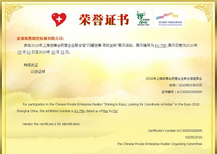 鹽城雄鷹精密機械有限公司參加世博會證書