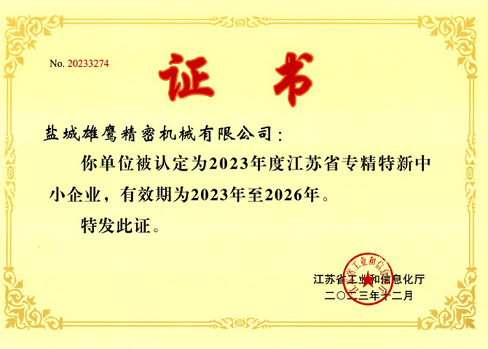 專精特新